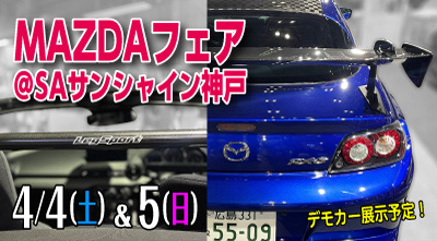 MAZDAフェア＠SAサンシャイン神戸